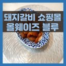 명품진반찬 | 돼지갈비쇼핑몰 찾았다 올웨이즈블루 단골 등록