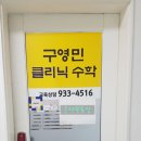 구영민클리닉수학교습소