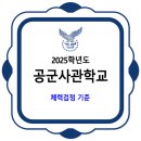 공군사관학교 체력 / 2025학년도 오래달리기, 윗몸일으키기, 팔굽혀펴기 종목별 배점 이미지