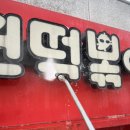 신전떡볶이이천 | 이천 어닝청소 신전떡볶이 매장 후기 | 곰팡이·매연 싹 제거 완료!