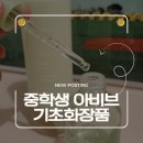 중학생 기초화장품 추천 아비브 스킨부스터와 세럼 3통째 사용 후기