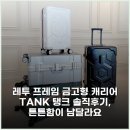 디자인TANK | 레투 프레임 금고형 캐리어 TANK 탱크 솔직후기, 튼튼함이 남달라요