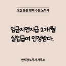 임금체불 실업급여 결국 인정받은 후기(3할이상 연속 2개월 요건) | 오산 동탄 화성 수원 노무사