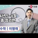 ★이행래 전공수학★ 2024년 5-6월 내용 총 정리반 강의 맛보기 영상 안내 이미지