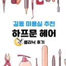 화이트짐 길동점 | 굽은다리역 길동 미용실 추천 하프문 헤어 시술 후기
