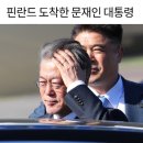 🍀 문대통령, 핀란드 도착..북유럽 3국 '신산업' 협력 논의 이미지