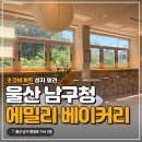 울산 삼산 남구청 카페 에밀리 후기｜초코바게트·구움과자 맛집