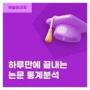 (6/18) 하루만에 끝내는 논문 통계분석