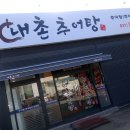 내촌추어탕