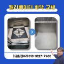 청주약품 | 청주 엘리베이터 바닥 교체 대리석 데코타일 시공 후기