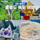 봉래약국 | 지구놀이터 울릉도 둘째날 씨스타11호 독도 입도 성공