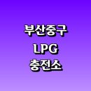 동방석유㈜초량주유소 | LPG 충전소 가격 위치 정보 추천 | 가스통 주유소 자동차 차량 단가 비용 후기 영업시간 운영시간 오픈