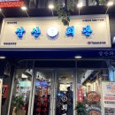삼산회관양산증산역점 이미지