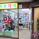 국화약국 이미지