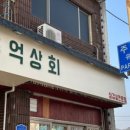 횡성상회 이미지