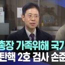 검찰총장 가족위해 국기문란 국회 탄핵 2호 검사 손준성 이미지