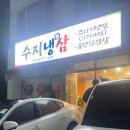 불금 웨이팅 피한 수지 냉삼맛집, 수지냉삼 솔직후기!