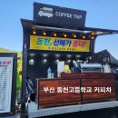 울산동천고등학교 | 2023 부산 동천고등학교 커피차 부산 커피차