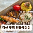 민들레세상 | 경산 단체도시락 맛집 민들레상점 경산점