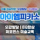 아이엠피카소미술학원