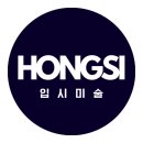 홍시미술학원