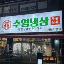존냉삼 | 서면맛집 수영냉삼 서면직영점 가성비 끝판왕 냉삼 + 목살 후기