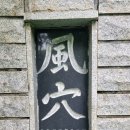 방계리 | 의성 빙계리 얼음골에서 마주한 빙혈과 풍혈, 이곳은 신비로운 자연의 배신.