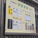 [목포 맛집] 진한 콩국수를 느낄 수 있는 유달콩물 솔직후기