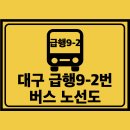 농기계임대사업소(동부분소) | 대구 급행 9-2번 버스 노선도 노선 첫차 막차 시간표 정보