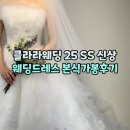클라라웨딩 본식 드레스 가봉 25년 SS 신상(오간자, 불망, 레이스, 실크 4종 후기)