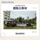 제일고등학교 | 240524 제일고등학교 캠퍼스투어 후기