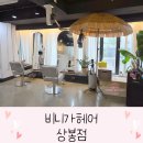 상봉동 봉원중학교 옆2 | 상봉동 미용실 힙한 인테리어 비니가헤어 상봉점 레드오렌지 염색 후기