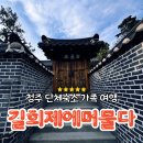 달밤한옥펜션 | 청주 단체숙소 한옥펜션 가족 여행 만족도200%