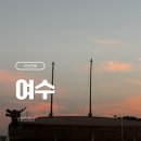하모중앙로 | [여수] 돌게장의 나라 여수(두꺼비게장/이순신광장/프롬나드/하모샤브샤브/딸기모찌)