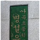 나곡초등학교(병설) 네이버블로그