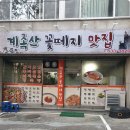 계족산 꽃때지 맛집