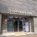 3.15의거발원지기념관 | 3.15의거 발원지 기념관 창원 여행