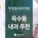박정환내과의원 | 옥수동 내과 추천 내과를 찾고 있다면