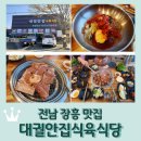 전남 장흥 맛집 &lt;대궐안집식육식당&gt; 국내산 숯불돼지갈비 후기