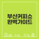 부산커피쇼 후기 원두와 팁