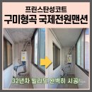 형곡동로 | 구미 형곡동 32년 구축 빌라 탄성코트 시공 후기 (결로, 곰팡이 완벽 해결)