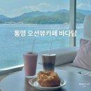 카페바다 | 통영 오션뷰 카페 바다담 추천후기