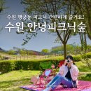 경기도 수원시 장안구 경수대로743번길 | 수원 행궁동 공원 데이트코스 놀거리 안녕피크닉숲 방화수류정 피크닉 대여