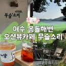 몽돌파도소리쉼터 | 광주근교카페 여수돌산 몽돌해변 오션뷰카페 무슬소리