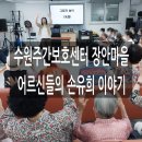 수원시동물보호센터정문 | 어르신 인지활동, 손유희로 기억력 향상! 수원주간보호센터에서 특별한 시간을 만나보세요!