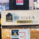 베니키아문막호텔 | [여행] 원주 여행기! 호텔/숙박 이용 후기! ‘ 문막 베니키아 호텔’