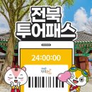 전북투어패스 전주 한옥마을 여행 추천 후기
