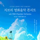 클래식<지브리 콘서트> 이미지