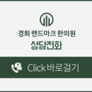 경희랜드마크한의원 이미지
