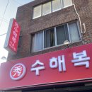 수해복진주칠암점 | [진주맛집] 입맛대로 골라먹는 마라탕, 마라샹궈 맛집 칠암동 수해복